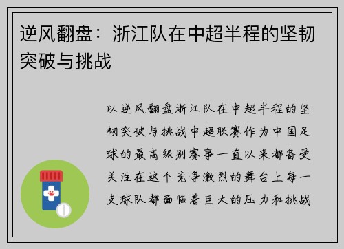 逆风翻盘：浙江队在中超半程的坚韧突破与挑战