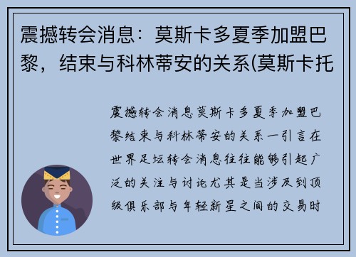 震撼转会消息：莫斯卡多夏季加盟巴黎，结束与科林蒂安的关系(莫斯卡托排名)