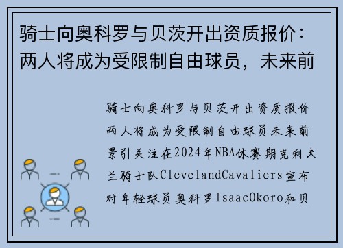 骑士向奥科罗与贝茨开出资质报价：两人将成为受限制自由球员，未来前景引关注