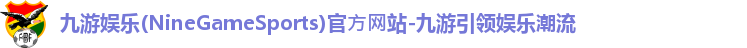 九游娱乐官网登录入口